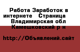 Работа Заработок в интернете - Страница 14 . Владимирская обл.,Камешковский р-н